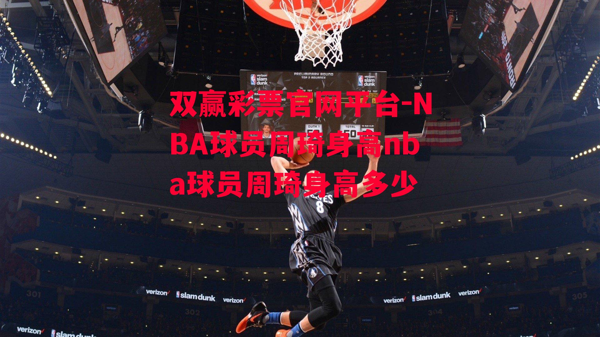 双赢彩票官网平台-NBA球员周琦身高nba球员周琦身高多少